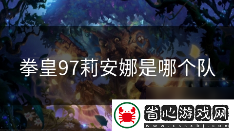 拳皇97莉安娜是哪個(gè)隊(duì)