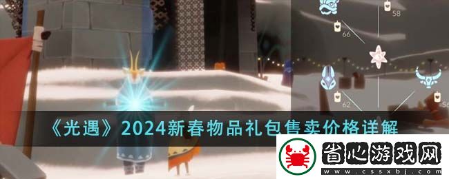 光遇2024新春物品禮包售賣價格多少錢詳解