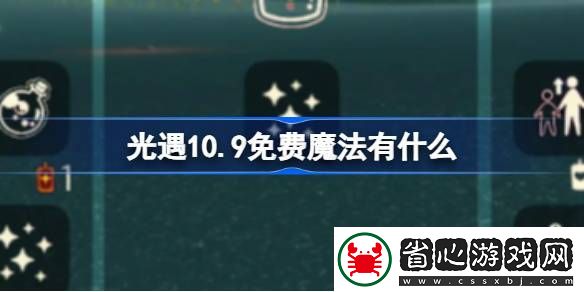 光遇10.9免費(fèi)魔法有什么