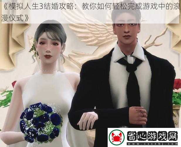模擬人生3結婚攻略