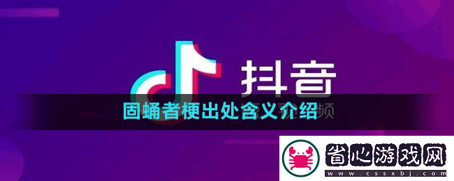 固蛹者是什么梗