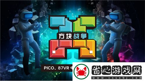 VR游戲方塊戰(zhàn)爭(zhēng)于6月29日登陸87VR、PICO應(yīng)用商店