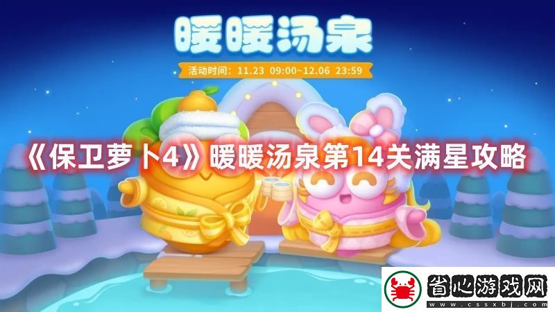 保衛蘿卜4暖暖湯泉第14關滿星圖文攻略一覽