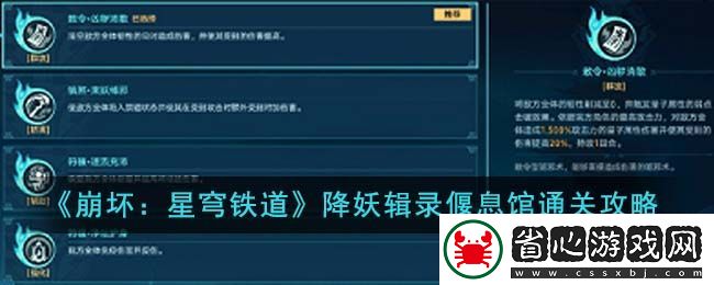 崩壞星穹鐵道降妖輯錄偃息館通關方法攻略圖文一覽