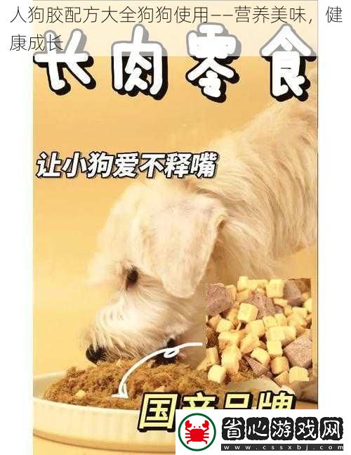 人狗膠配方大全狗狗使用——營養(yǎng)美味