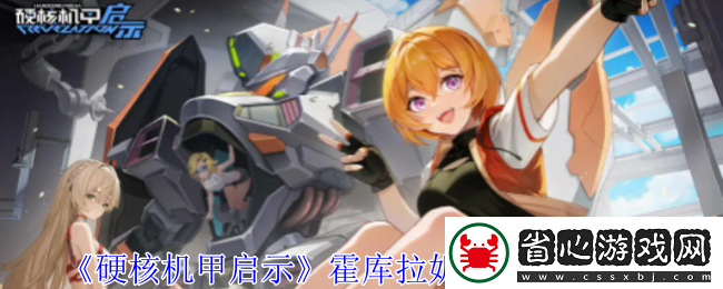 硬核機甲啟示霍庫拉妮卡米洛哈圖鑒