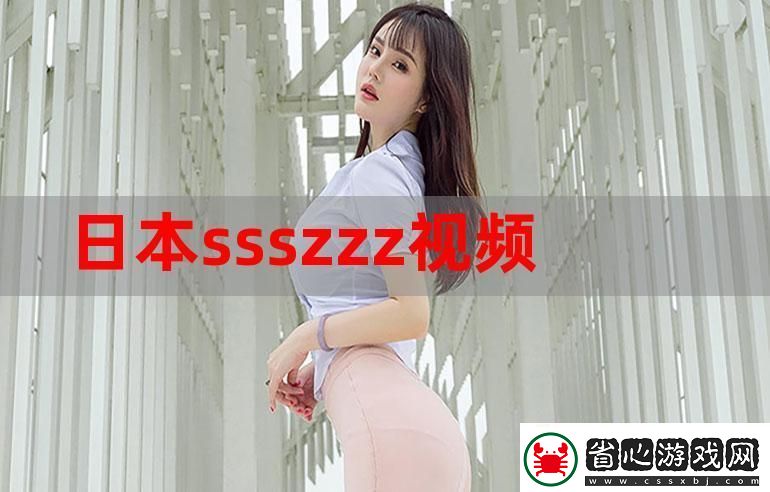 探討“wwwsss中國女人”的獨特魅力與文化價值