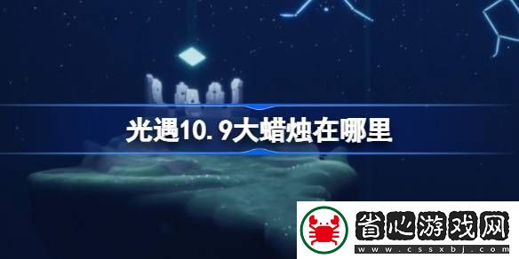 光遇10.9大蠟燭在哪里