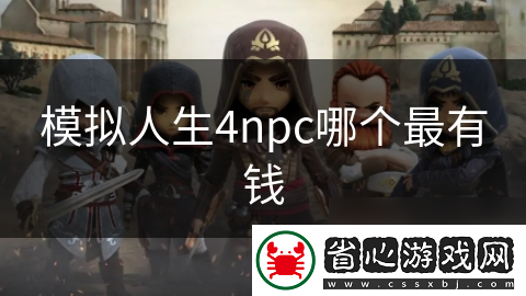 模擬人生4npc哪個最有錢