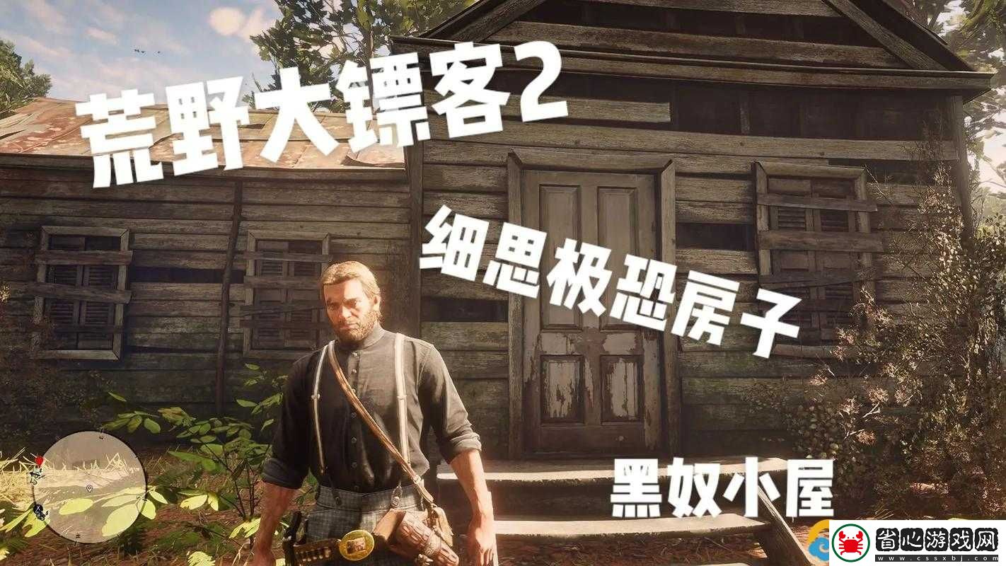 荒野大鏢客2劫掠小屋任務(wù)流程攻略