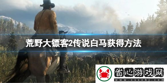 荒野大鏢客2傳說白馬怎么獲得