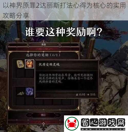 以神界原罪2達麗斯打法心得為核心的實用攻略分享