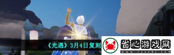 光遇3月4日復刻先祖是誰