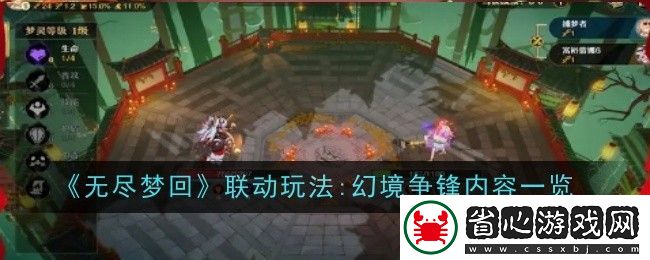 無盡夢回聯動玩法