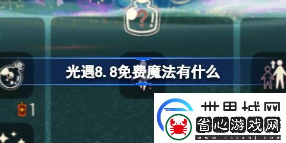 光遇8.8免費魔法有什么