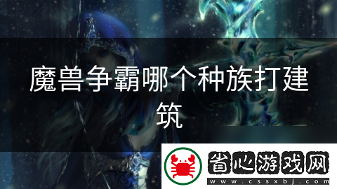 魔獸爭霸哪個(gè)種族打建筑