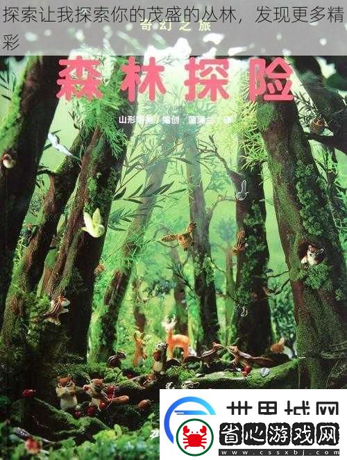 探索讓我探索你的茂盛的叢林發現更多精彩