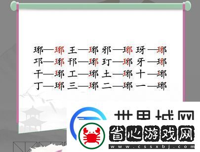 漢字找茬王琊找出16個字答案