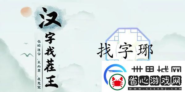 漢字找茬王琊找出16個字答案