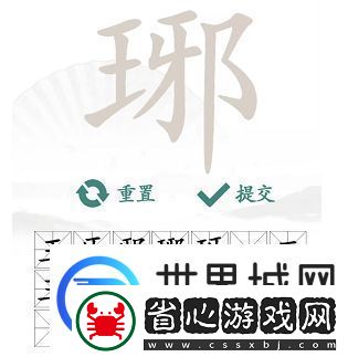 漢字找茬王琊找出16個字答案