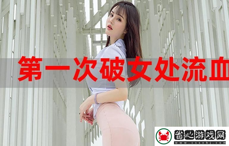 處破女處破全過第一次