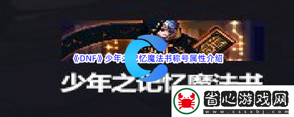 DNF地下城與勇士少年之記憶魔法書稱號屬性介紹