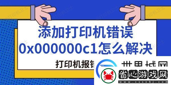 添加打印機(jī)錯(cuò)誤0x000000c1怎么解決