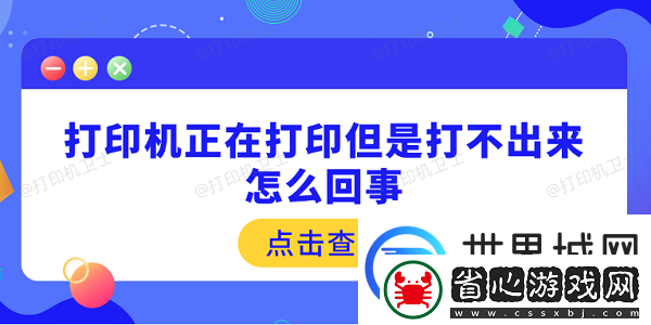 打印機正在打印但是打不出來怎么回事