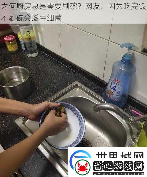 為何廚房總是需要刷碗