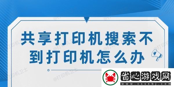 共享打印機搜索不到打印機怎么辦