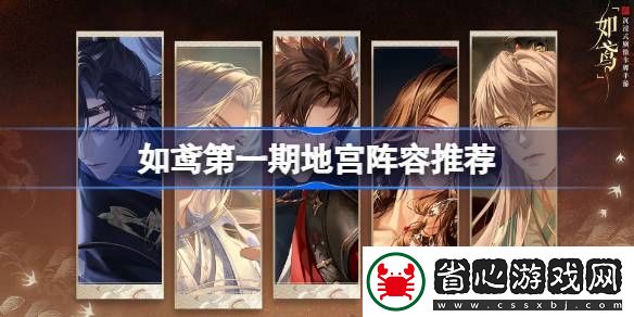 如鳶第一期地宮陣容推薦