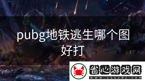 pubg地鐵逃生哪個圖好打