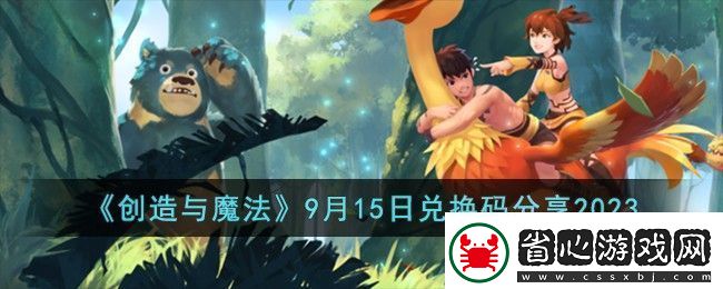 創(chuàng)造與魔法9月15日兌換碼分享2023