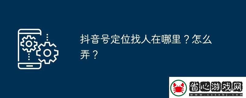 抖音號(hào)定位找人在哪里