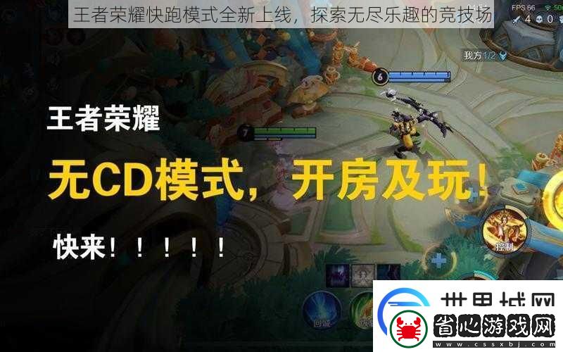 王者榮耀快跑模式全新上線探索無盡樂趣的競技場