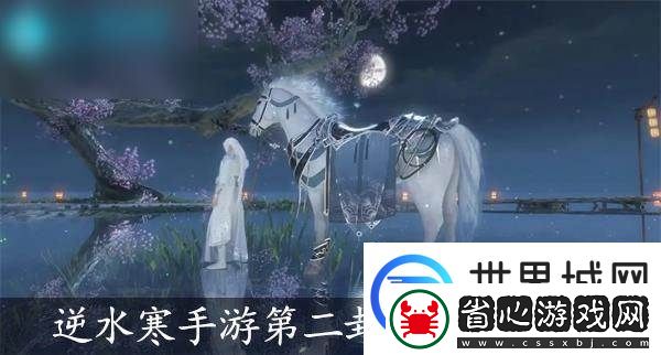 逆水寒手游第二封信任務(wù)攻略