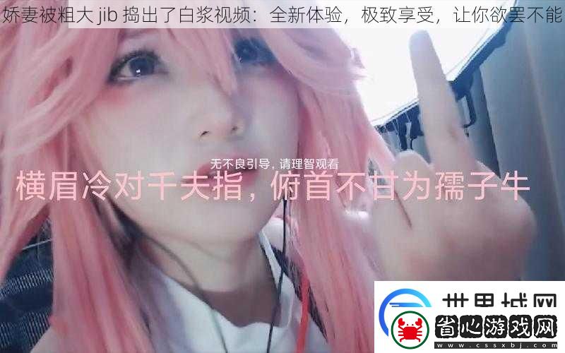 嬌妻被粗大jib搗出了白漿視頻