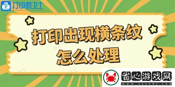 打印機(jī)打印出現(xiàn)橫條紋怎么處理這些方法你get了嗎