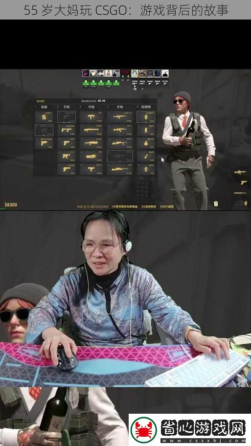 55歲大媽玩CSGO