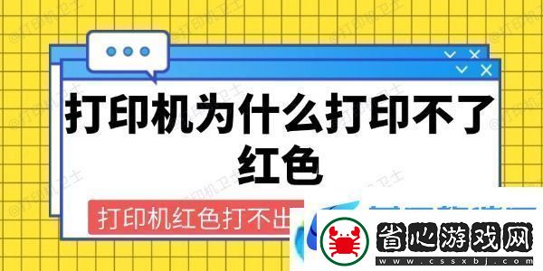 打印機為什么打印不了紅色打印機紅色打不出來的解決方法