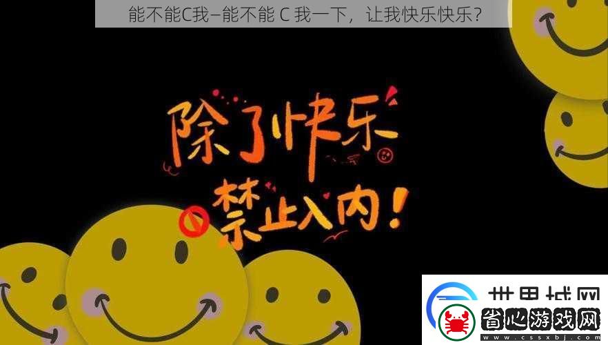 能不能C我—能不能C我一下讓我快樂(lè)快樂(lè)