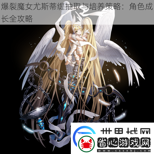 爆裂魔女尤斯蒂緹抽取與培養(yǎng)策略