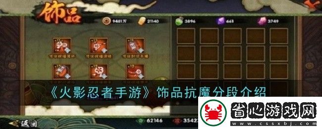 火影忍者手游飾品抗魔分段介紹