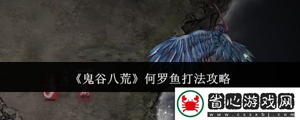 鬼谷八荒何羅魚打法攻略