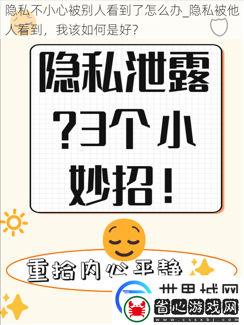 隱私不小心被別人看到了怎么辦隱私被他人看到我該如何是好