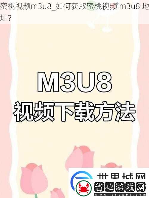 蜜桃視頻m3u8如何獲取蜜桃視頻m3u8地址