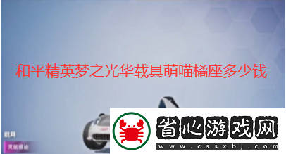 夢之光華載具萌喵橘座多少錢