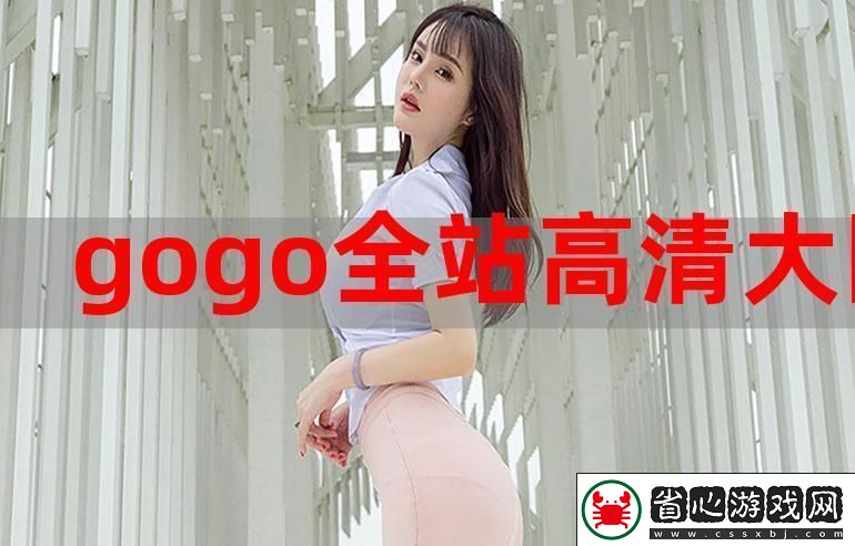 在家盡享視覺盛宴——GOGOGO高清在線播放免費