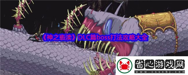 神之褻瀆DLC篇boss打法攻略大全