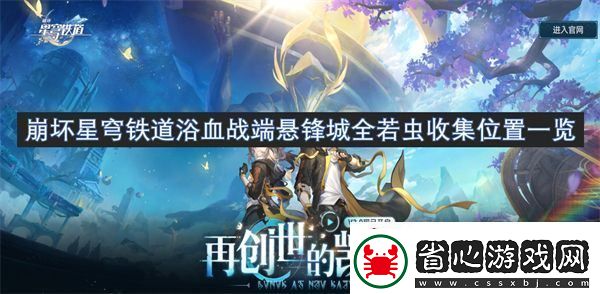 崩壞星穹鐵道浴血戰端懸鋒城全若蟲收集位置一覽